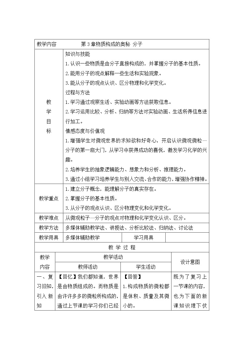 沪教版九上化学 3.1.1构成物质的基本微粒 分子 教案01