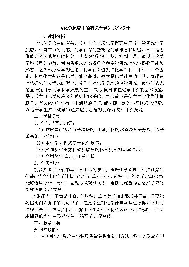 鲁教版(五四制)八年级化学 5.3化学反应中的有关计算 教案01