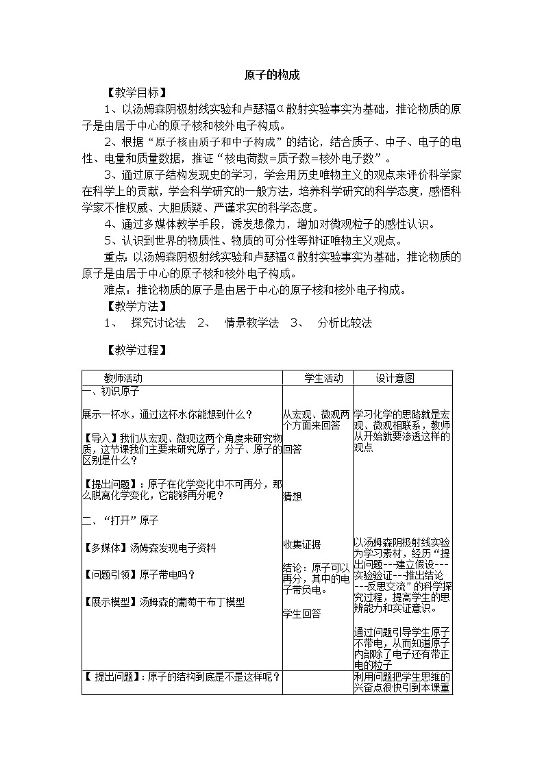 鲁教版(五四制)八年级化学 3.1原子的构成 教案第1页