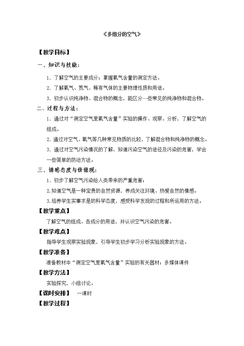 仁爱湘教版九年级化学 2.1多组分的空气 教案01