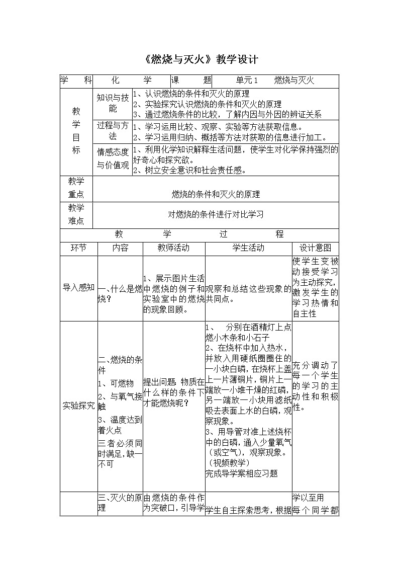 仁爱湘教版九年级化学 4.1燃烧与灭火 教案第1页