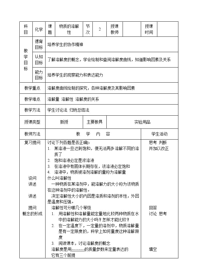 仁爱湘教版九年级化学 6.2物质的溶解性 教案第1页