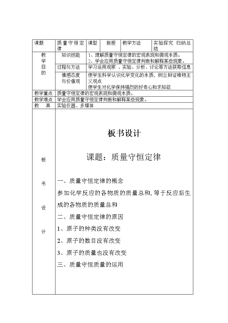 仁爱湘教版九年级化学 5.2质量守恒定律 教案01