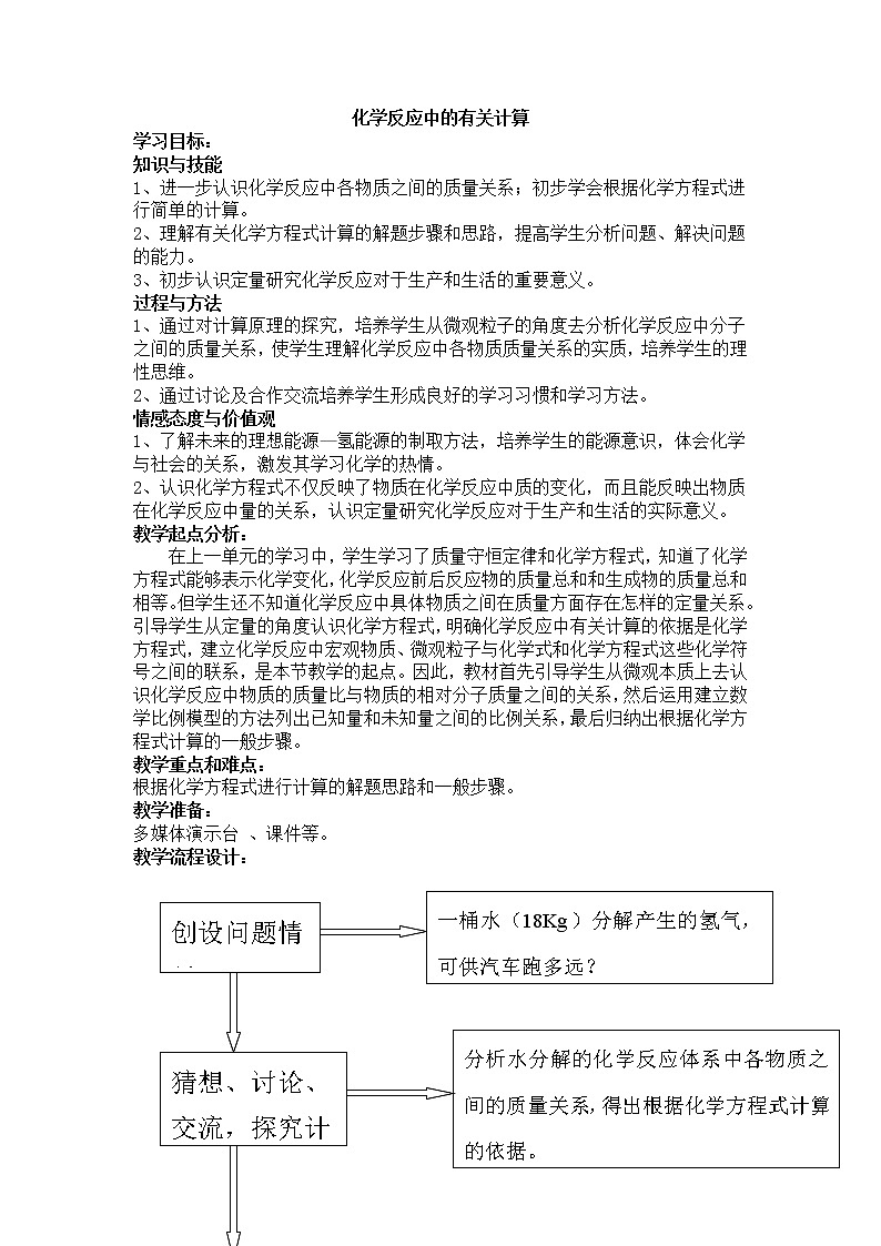 鲁教版九上化学 5.3化学反应中的有关计算 教案01
