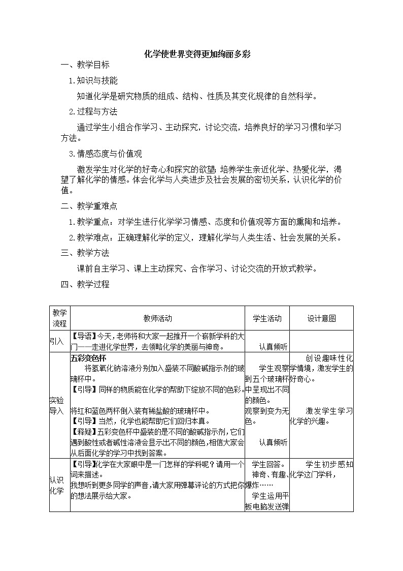 人教版九上化学 绪言 化学使世界变得更加绚丽多彩 教案01