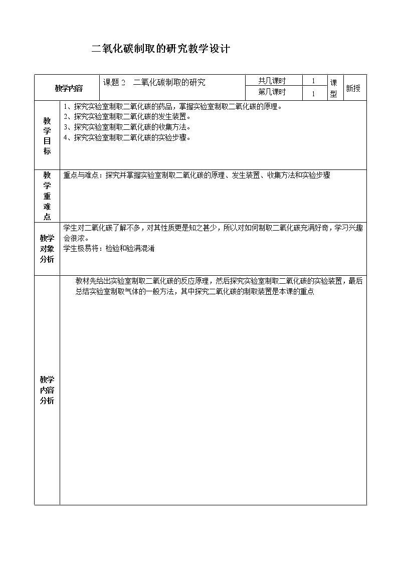 人教版九上化学 6.2二氧化碳制取的研究 教案01