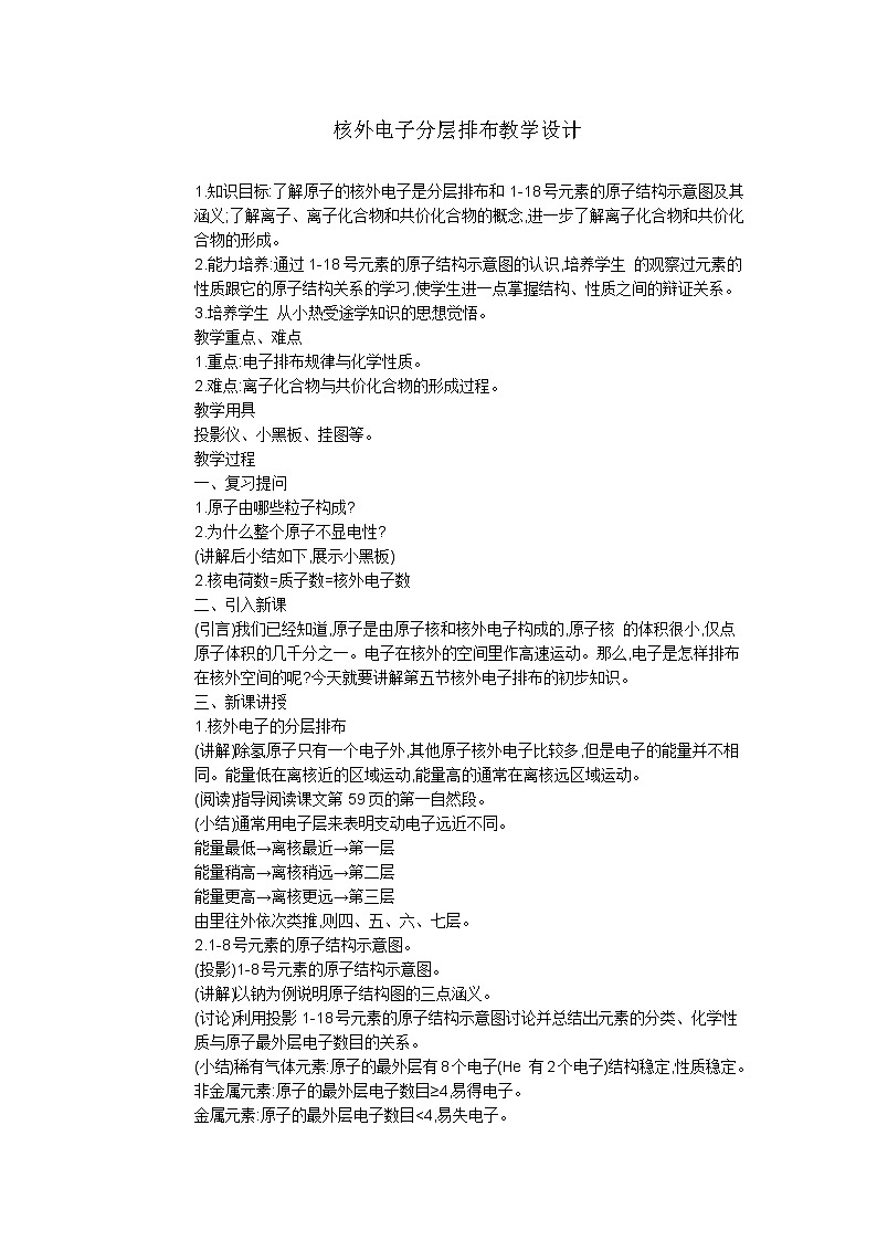 人教版九上化学 3.2.2原子的结构 原子核外电子的排布 教案第1页