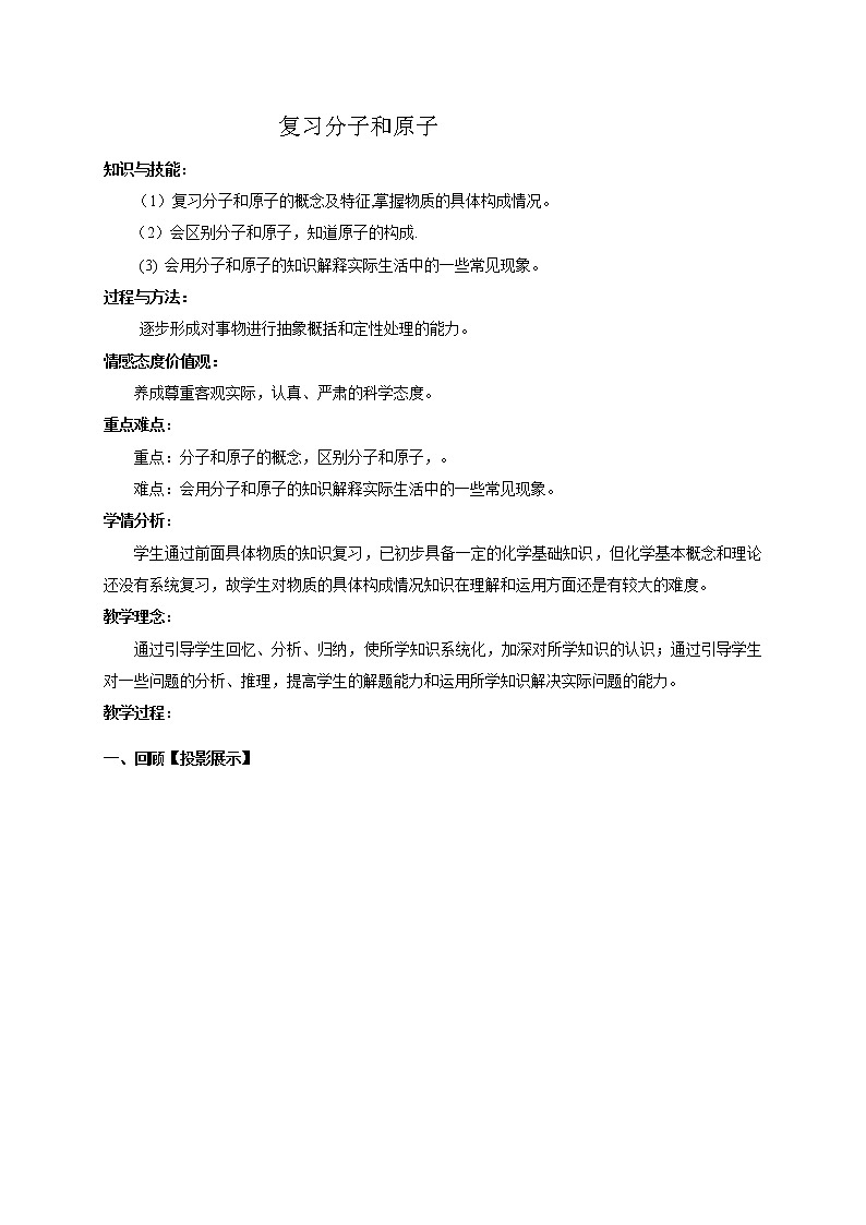人教版九上化学 3.1分子和原子 复习 教案第1页