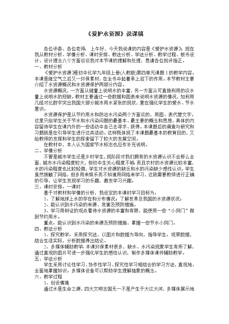 人教版九上化学 4.1爱护水资源 说课 教案第1页