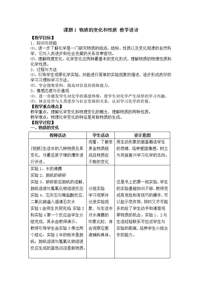 人教版九上化学 1.1物质的变化和性质 教案01