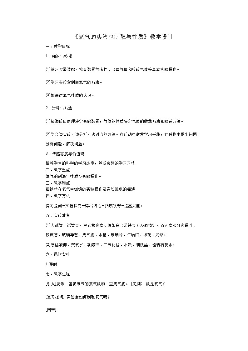 人教版九上化学 2.4实验活动 氧气的实验室制取与性质 教案01