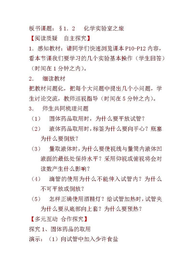 科粤版九上化学 1.2化学实验室之旅 教案02