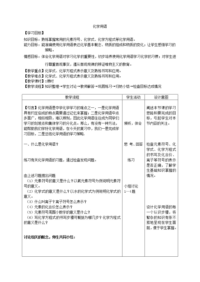 京改版九上化学 5.4整理与复习 化学用语 教案01