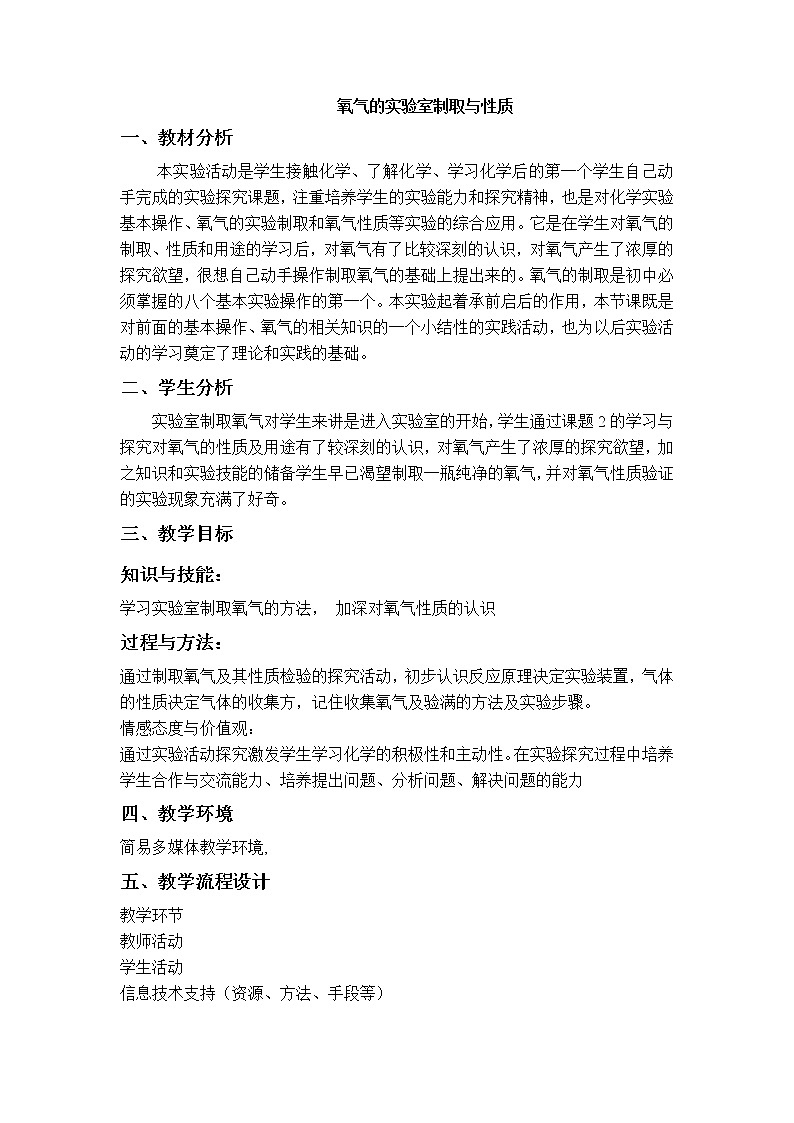 鲁教版九上化学 4.4到实验室去 氧气的实验室制取与性质 教案第1页