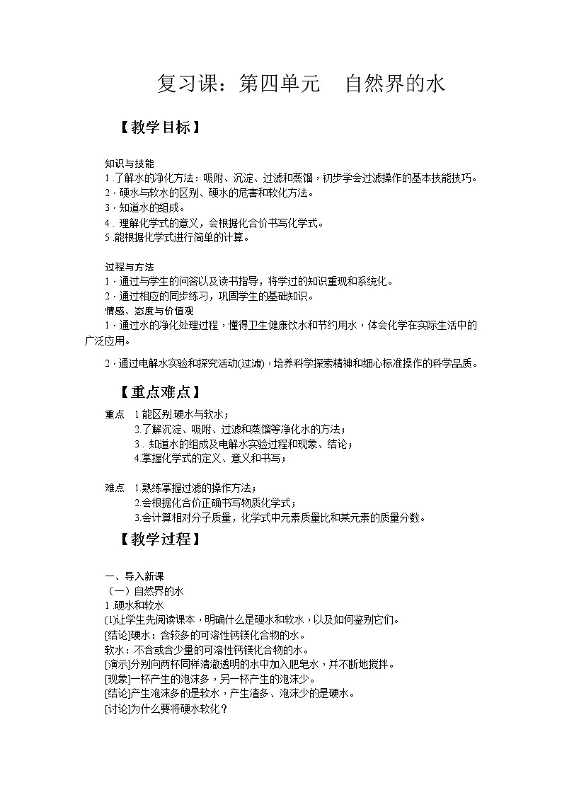 人教版九上化学 4.5自然界的水 单元复习 教案01
