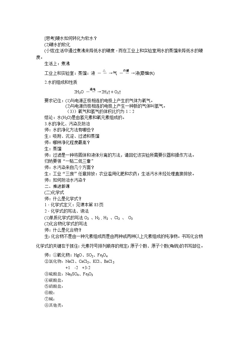 人教版九上化学 4.5自然界的水 单元复习 教案02