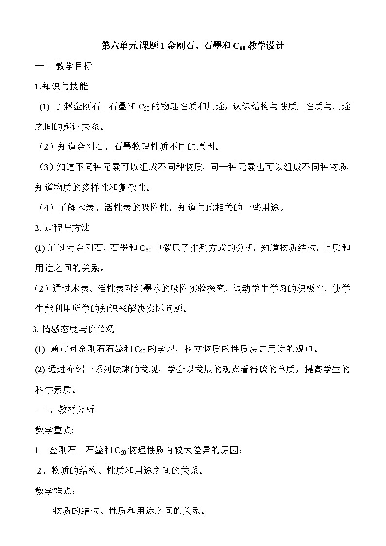 人教版九上化学 6.1金刚石 石墨和C60 教案第1页