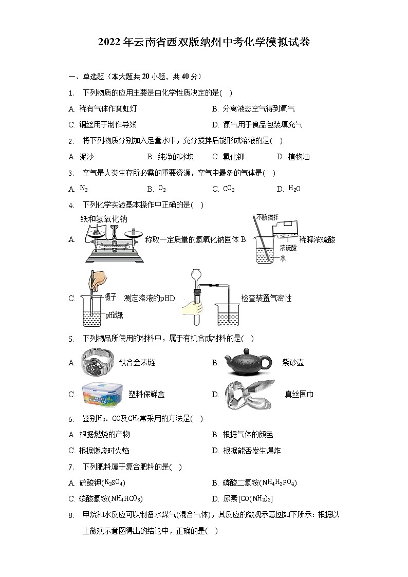 2022年云南省西双版纳傣族自治州中考化学模拟试卷(word版无答案)第1页