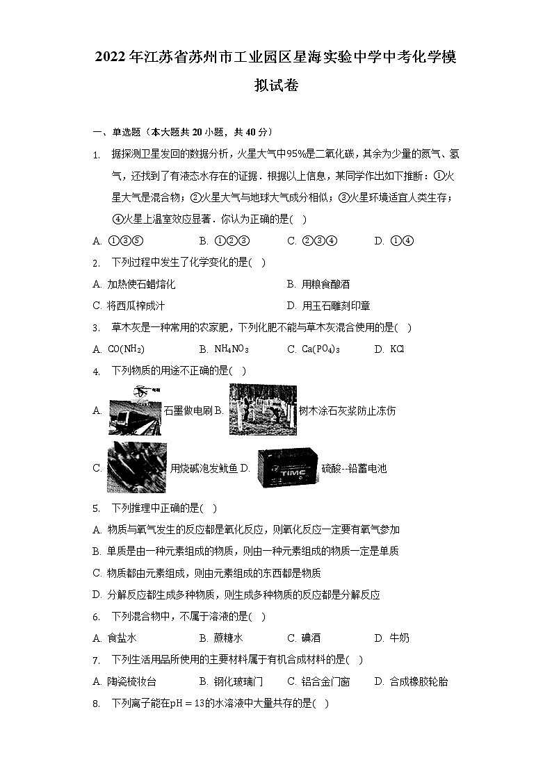 2022年江苏省苏州市工业园区星海实验中学中考化学模拟试卷(word版无答案)第1页