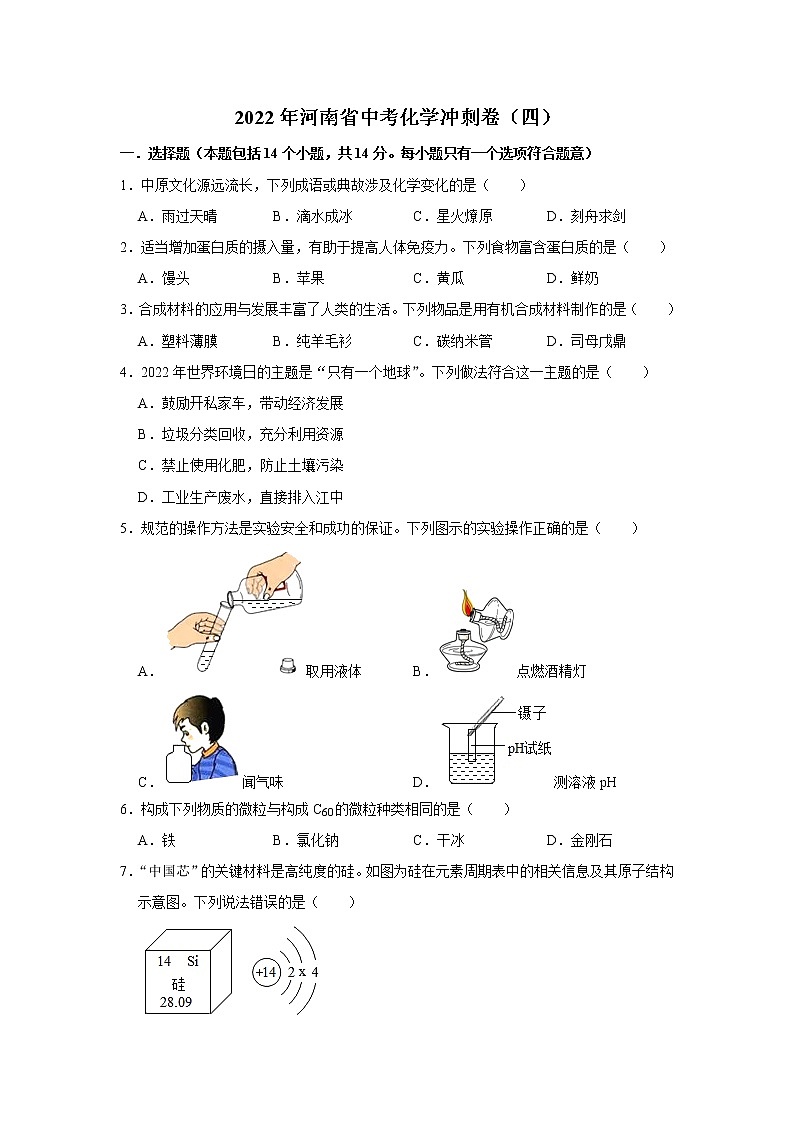 2022年河南省中考化学冲刺卷(四)(word版含答案)第1页