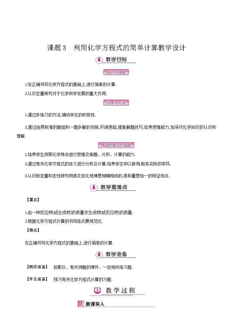 人教版九上化学 5.3利用化学方程式的简单计算 教案第1页