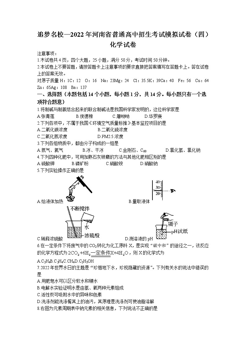 2022年河南省名校联考普通高中招生考试模拟化学试题(四)(含答案)第1页