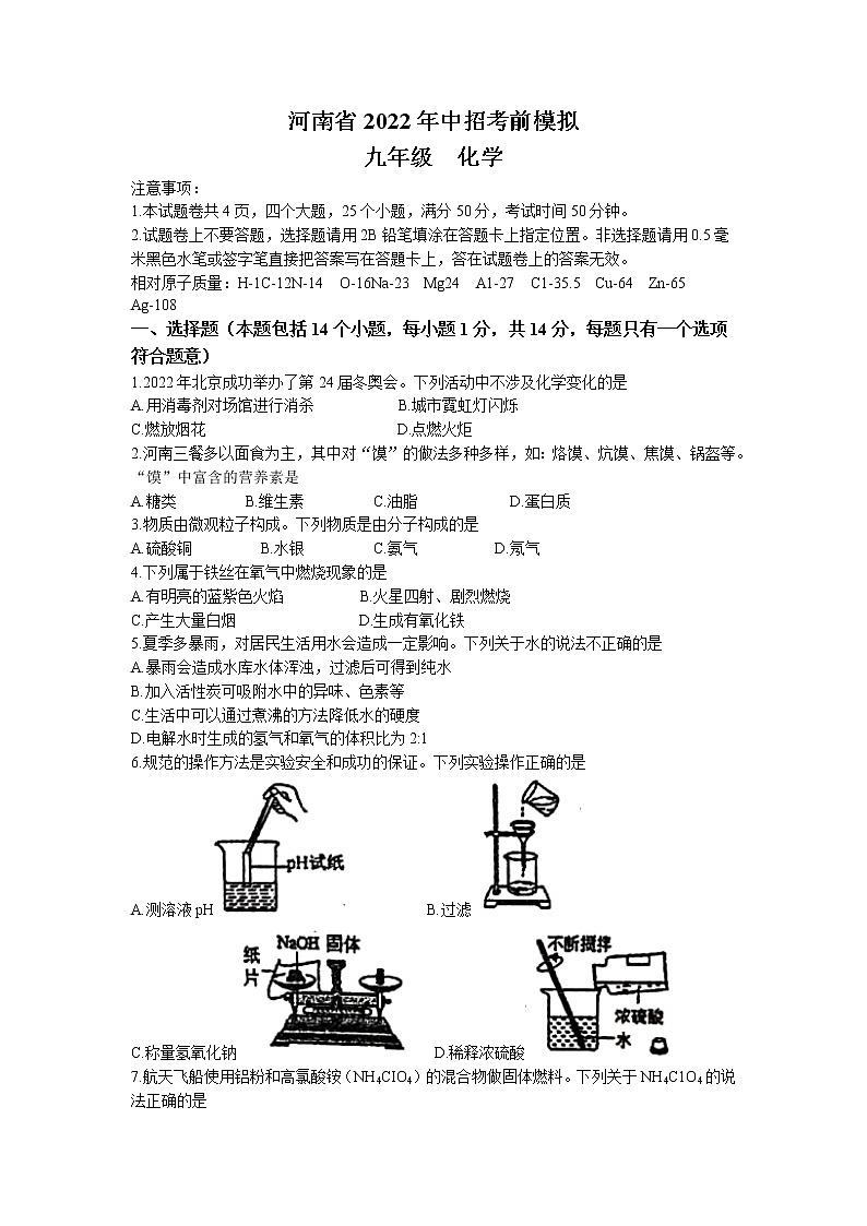 2022年河南省中招考前模拟化学试题(无答案)第1页
