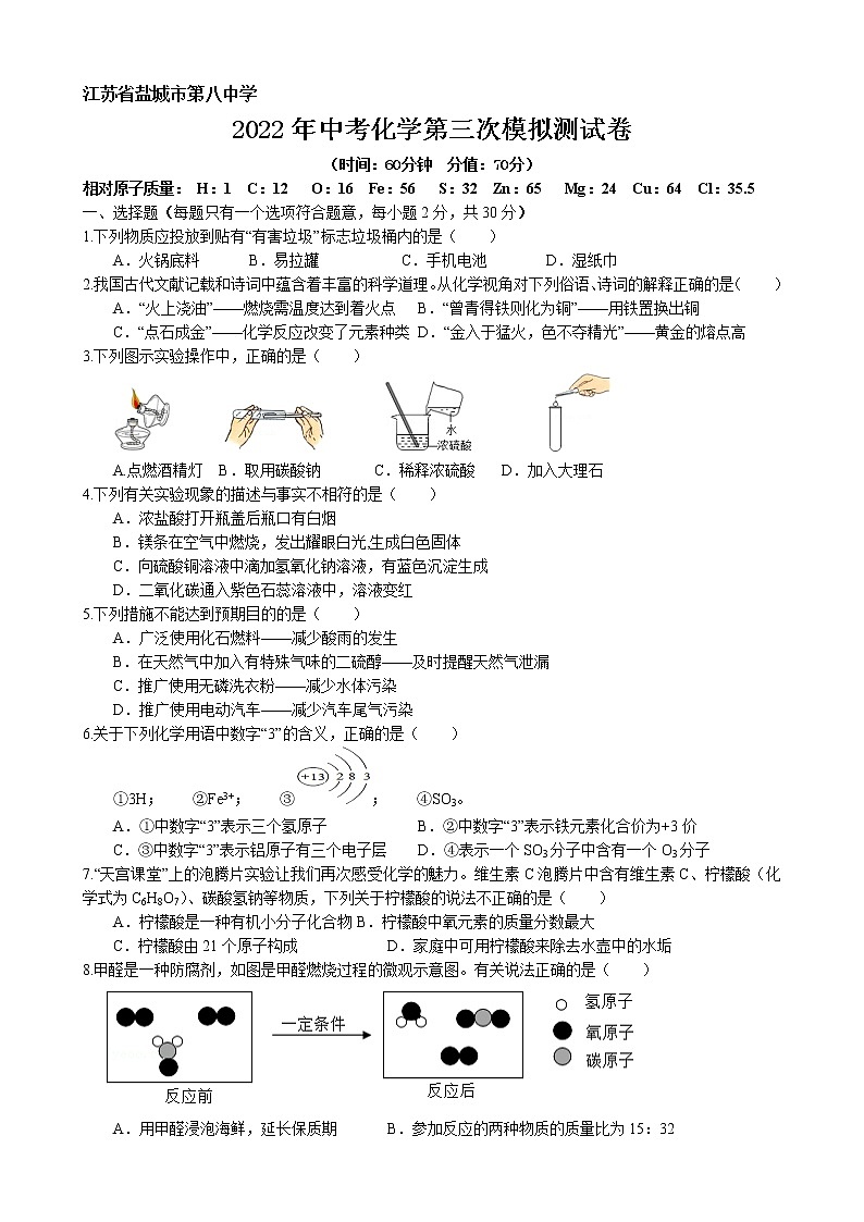 江苏省盐城市第八中学2022年中考化学第三次模拟测试卷第1页