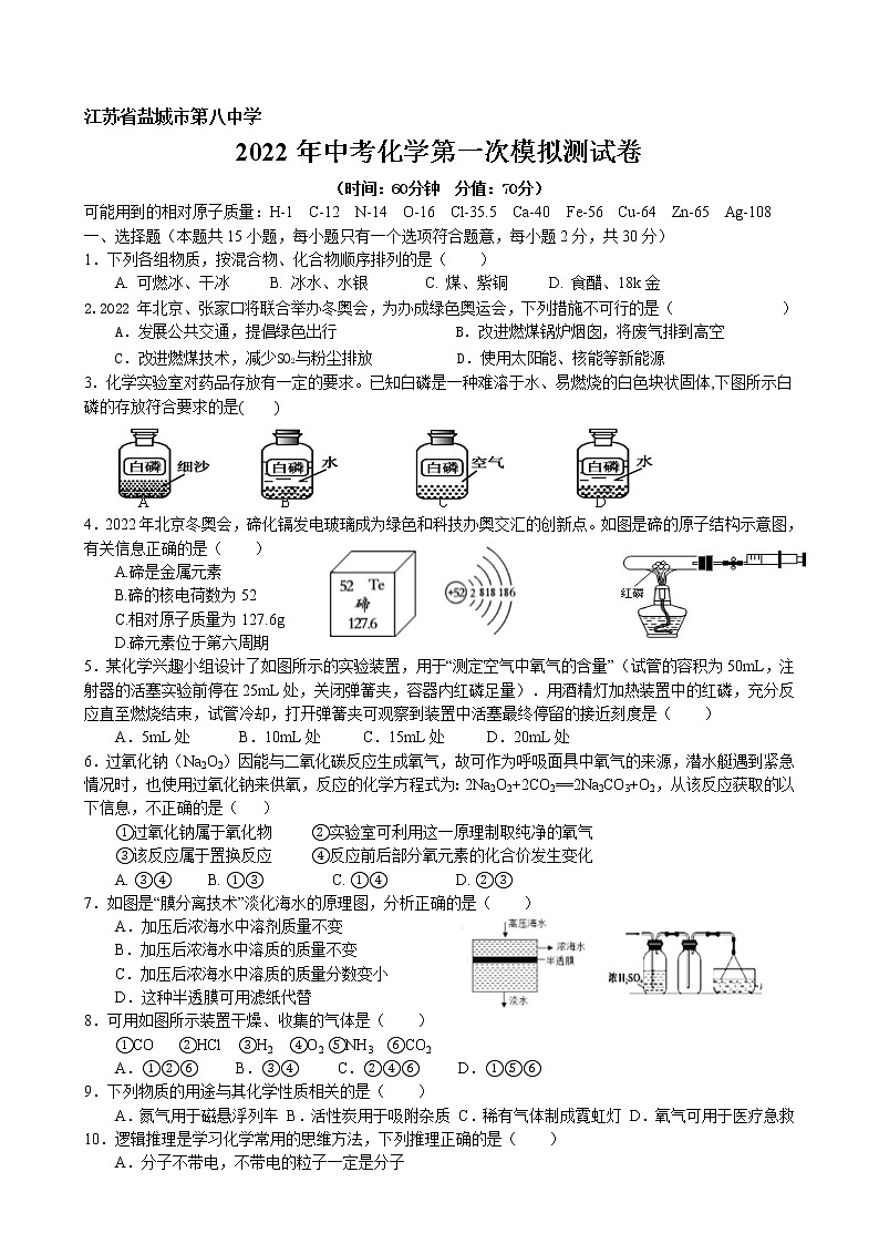 江苏省盐城市第八中学2022年中考化学第一次模拟测试卷第1页