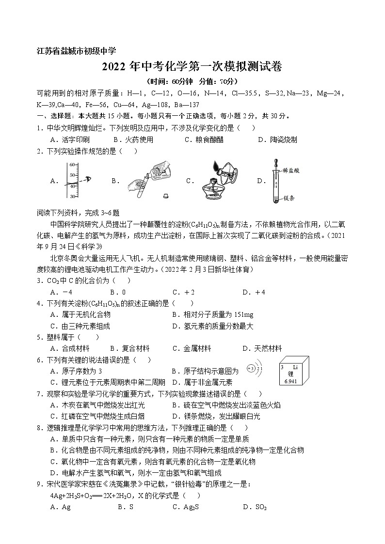 江苏省盐城市初级中学2022年中考化学第一次模拟测试卷第1页