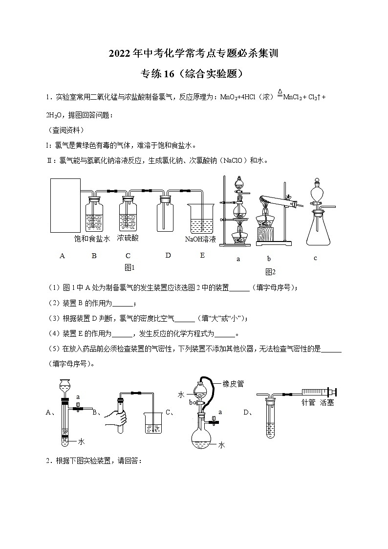 专练16(综合实验25题)-2022年中考化学常考点专题必杀集训(人教版)(原卷版)第1页