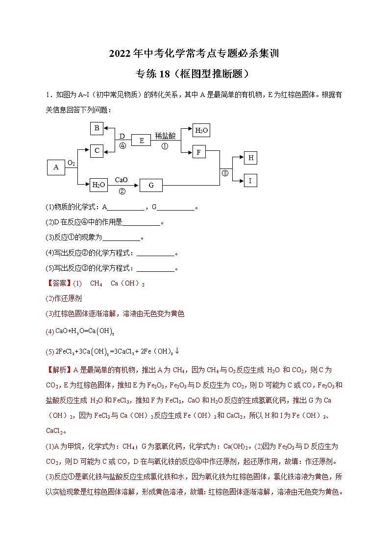 专练18(框图型推断25题)-2022年中考化学常考点专题必杀集训(人教版)01