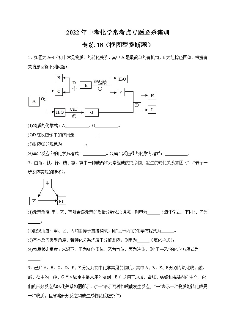 专练18(框图型推断25题)-2022年中考化学常考点专题必杀集训(人教版)01