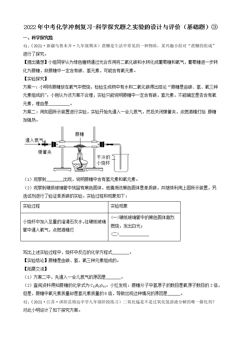 2022年中考化学冲刺必刷100题-科学探究题之实验的设计与评价01