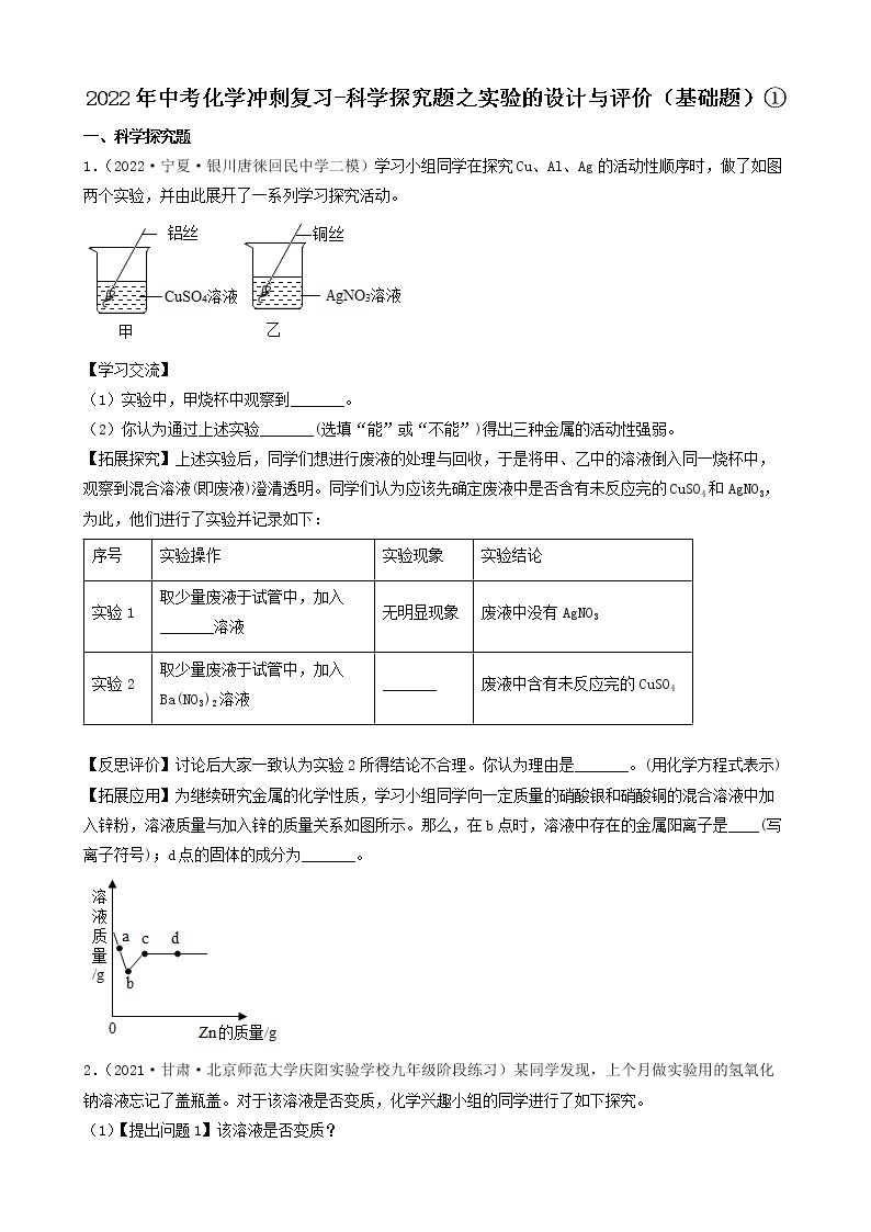 2022年中考化学冲刺必刷100题-科学探究题之实验的设计与评价01