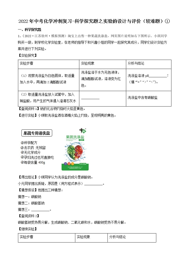 2022年中考化学冲刺必刷100题-科学探究题之实验的设计与评价01