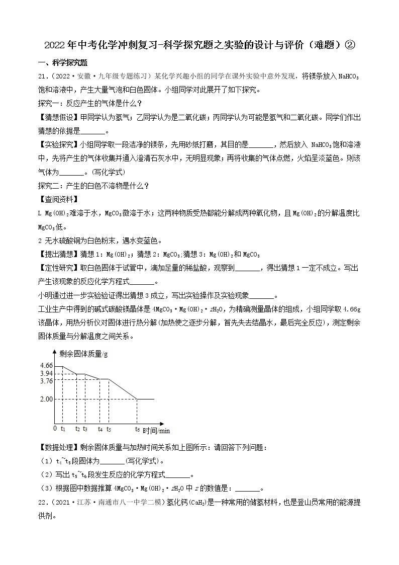 2022年中考化学冲刺必刷100题-科学探究题之实验的设计与评价01