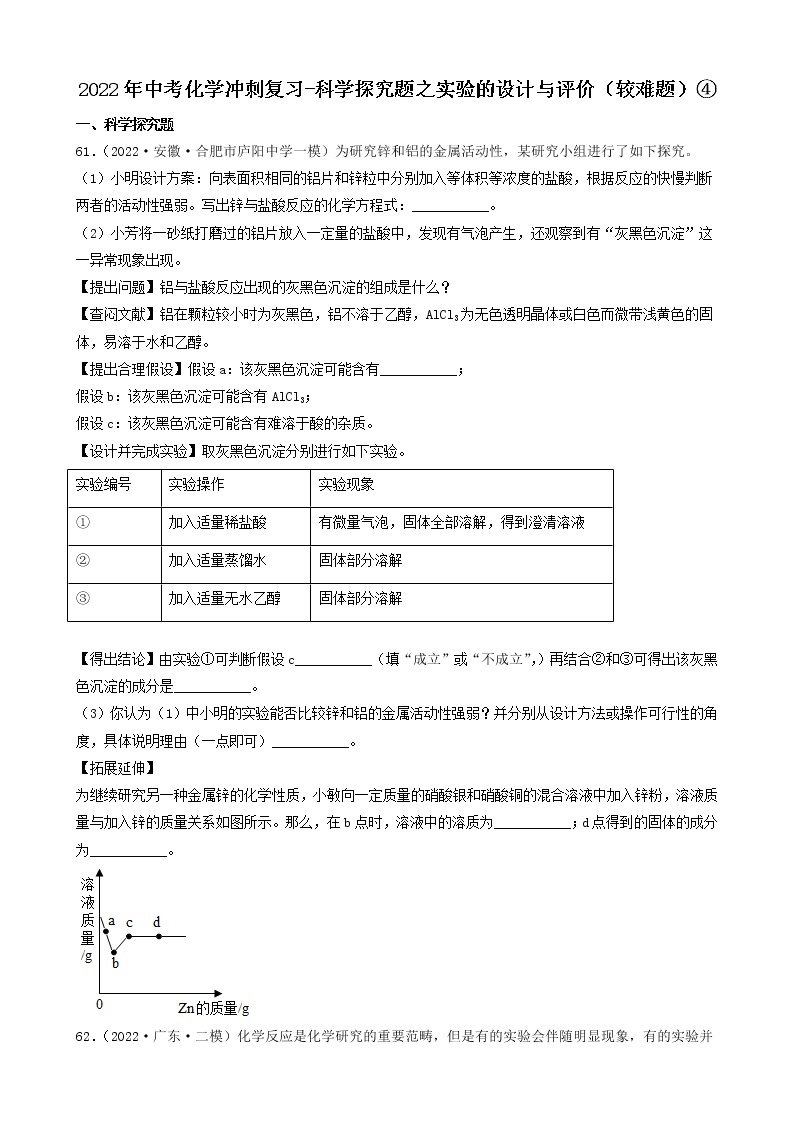 2022年中考化学冲刺必刷100题-科学探究题之实验的设计与评价01