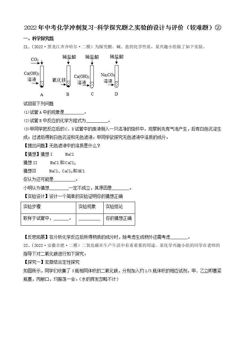 2022年中考化学冲刺必刷100题-科学探究题之实验的设计与评价01