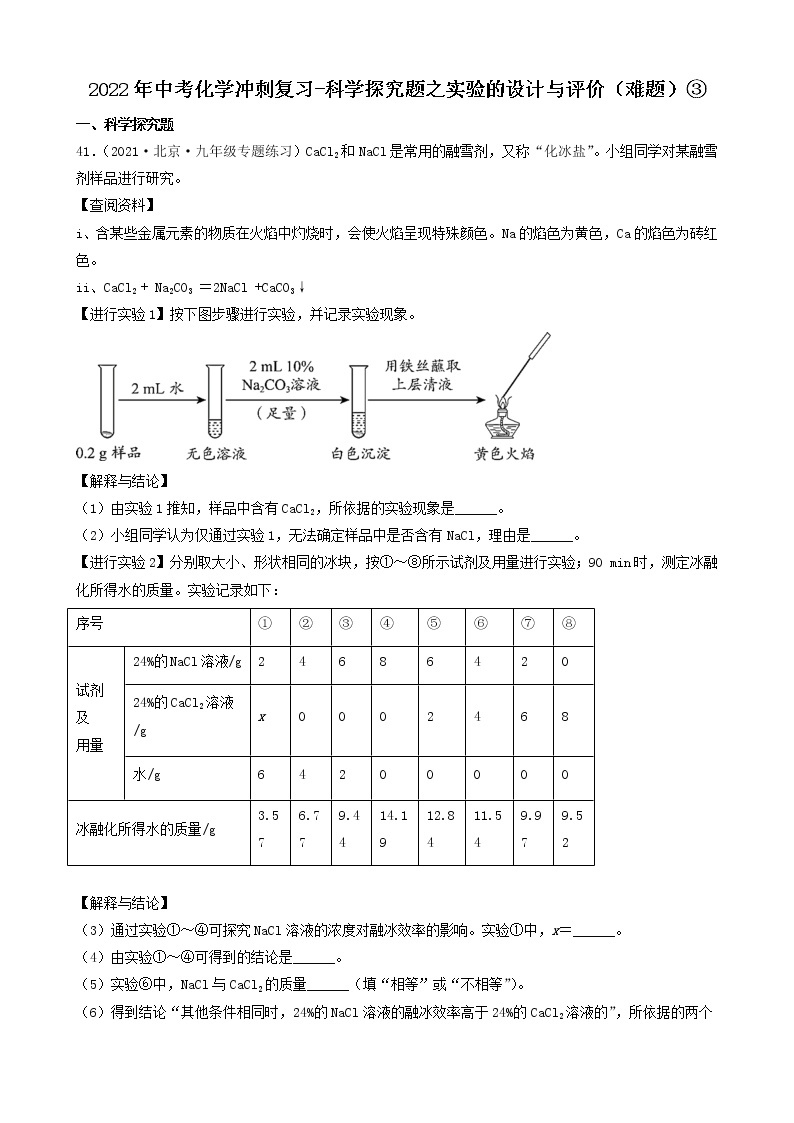 2022年中考化学冲刺必刷100题-科学探究题之实验的设计与评价01