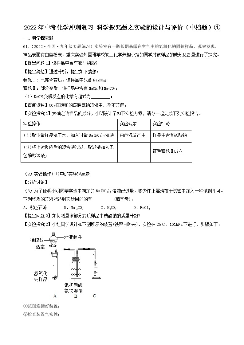 2022年中考化学冲刺必刷100题-科学探究题之实验的设计与评价01