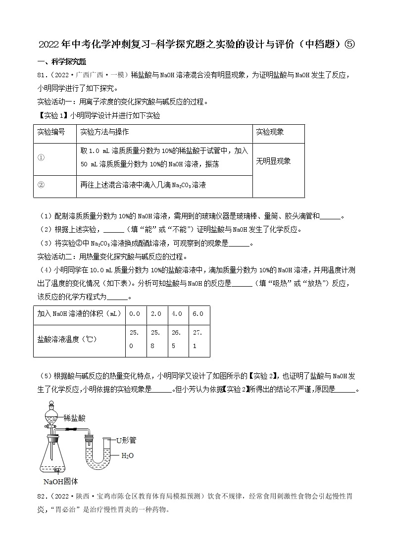 2022年中考化学冲刺必刷100题-科学探究题之实验的设计与评价01