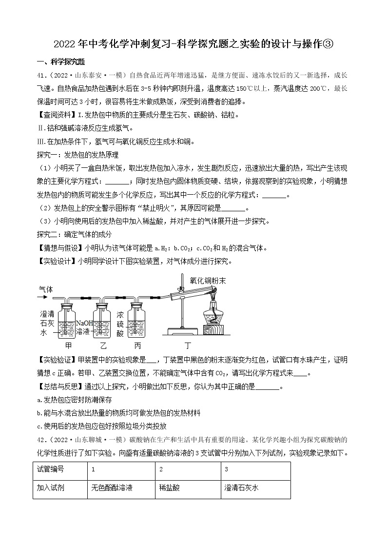 2022年中考化学冲刺必刷100题-科学探究题之实验的设计与操作01