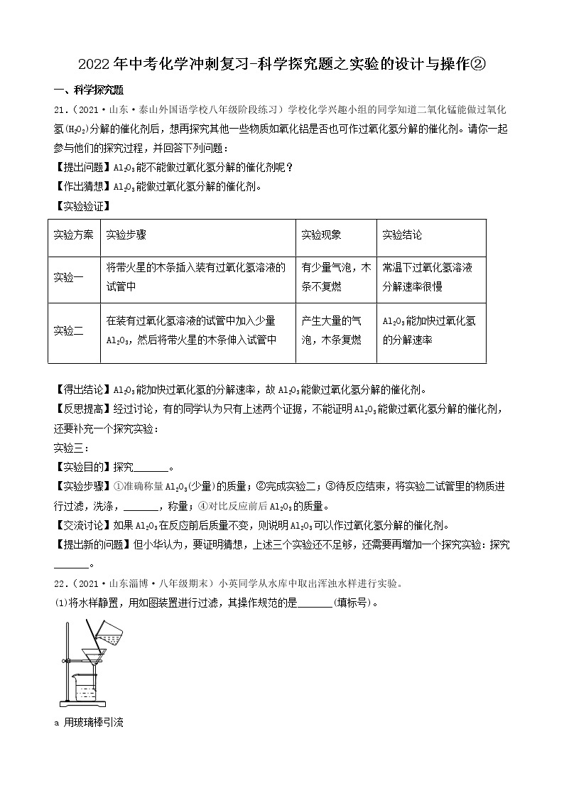 2022年中考化学冲刺必刷100题-科学探究题之实验的设计与操作01