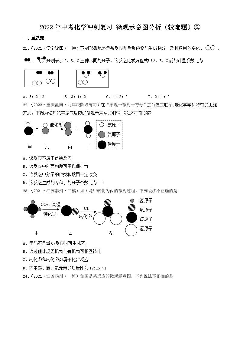 2022年中考化学冲刺必刷100题-微观示意图分析01