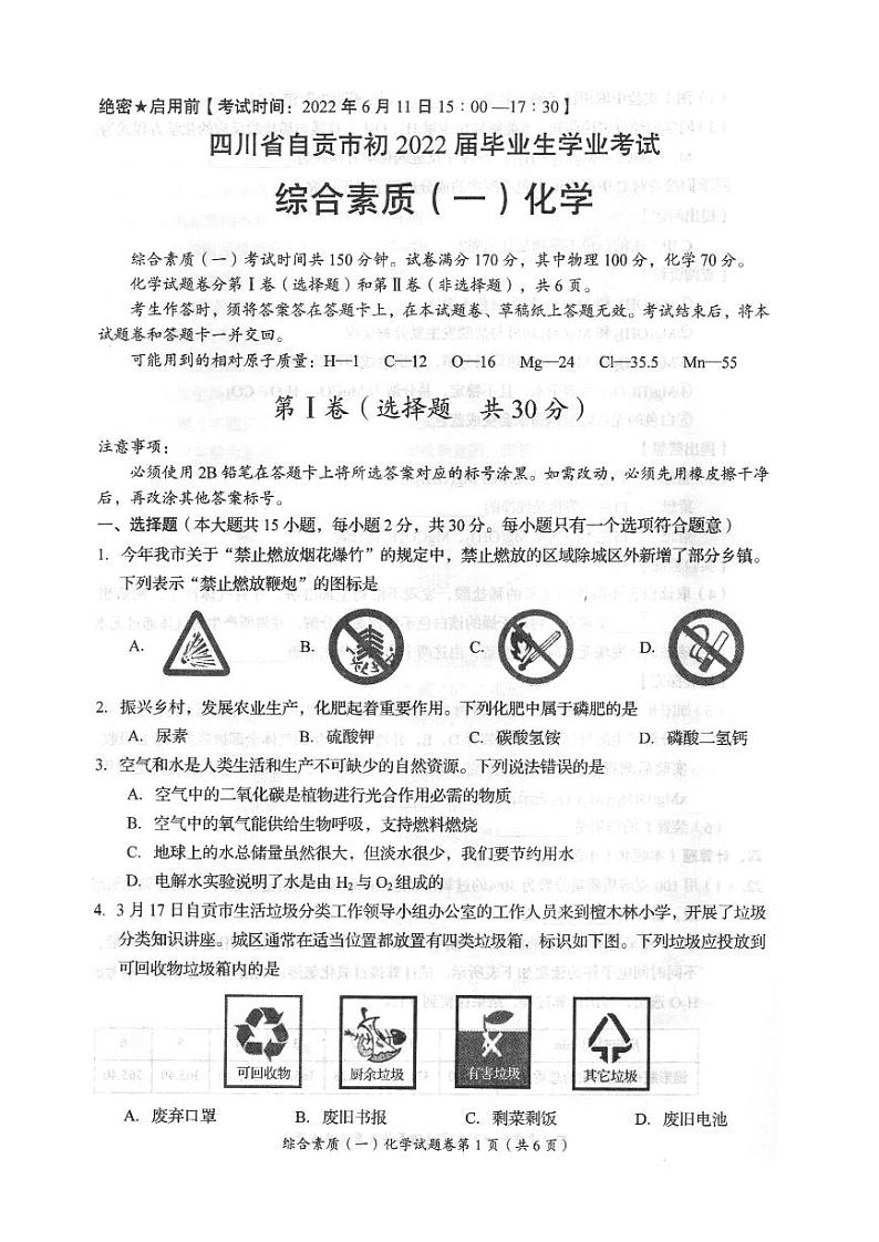 2022年四川省自贡市中考真题化学卷无答案(图片版)01