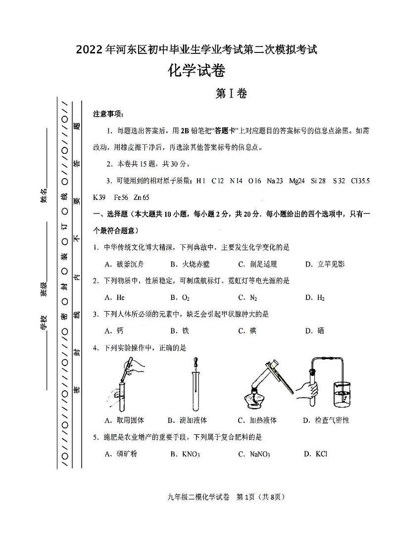 2022年天津市河东区初三二模化学试题含答案第1页