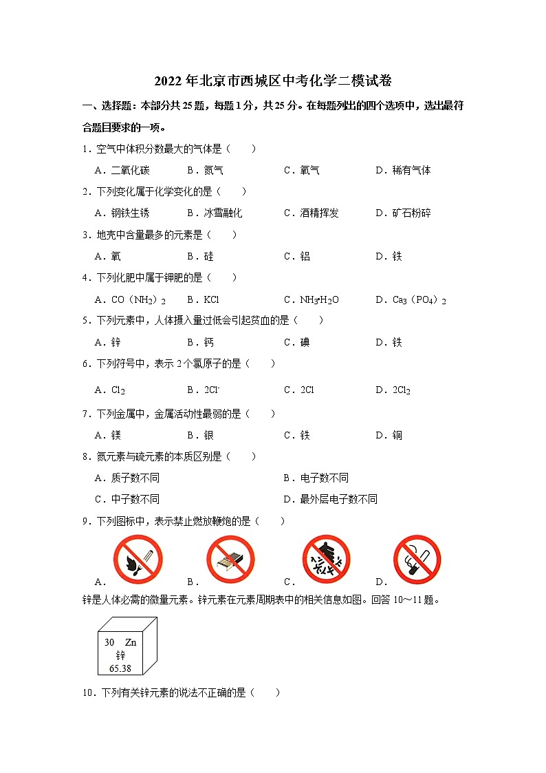 2022年北京市西城区中考二模化学试卷(word版含答案)01