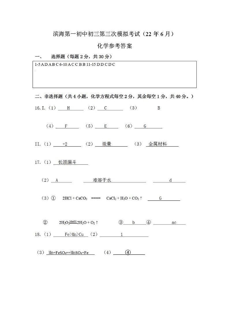 【滨海】三模化学答案(22年6月)第1页