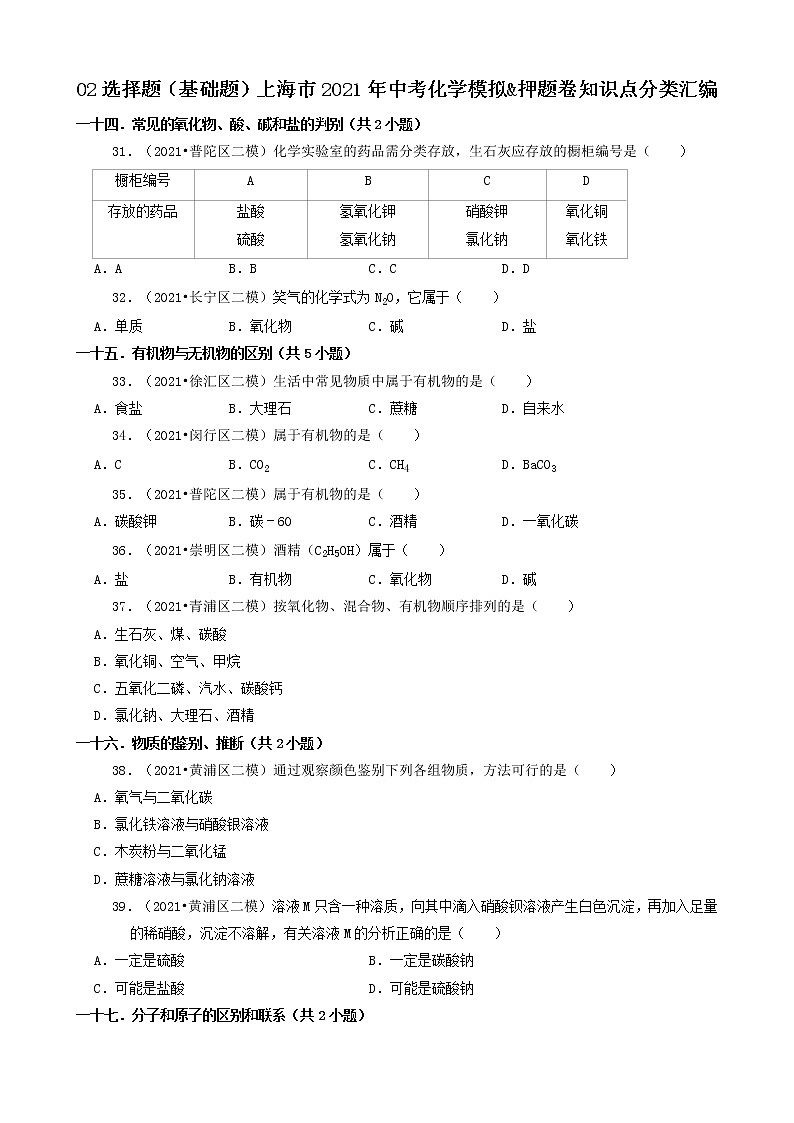 02选择题(基础题) 上海市2021年中考化学模拟&押题卷知识点分类汇编第1页
